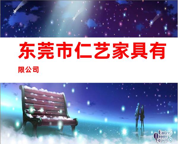 东莞市仁艺家具有限公司