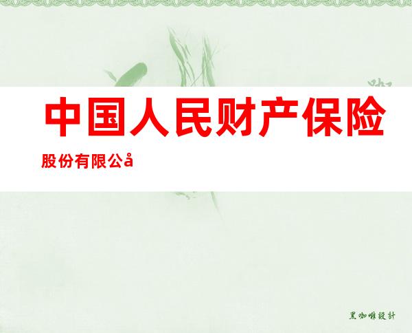 中国人民财产保险股份有限公司乌鲁木齐支公司