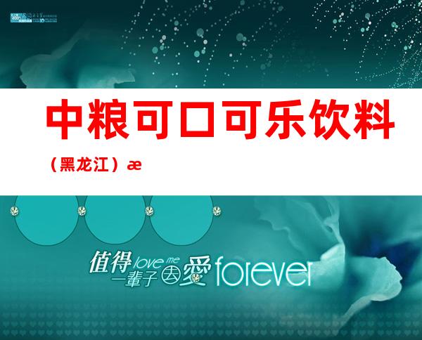 中粮可口可乐饮料（黑龙江）有限公司佳木斯分公司